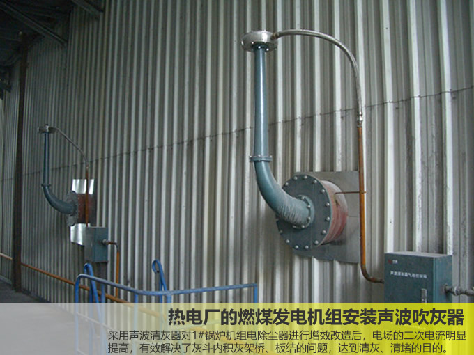 熱電廠的燃煤發(fā)電機(jī)組安裝聲波吹灰器